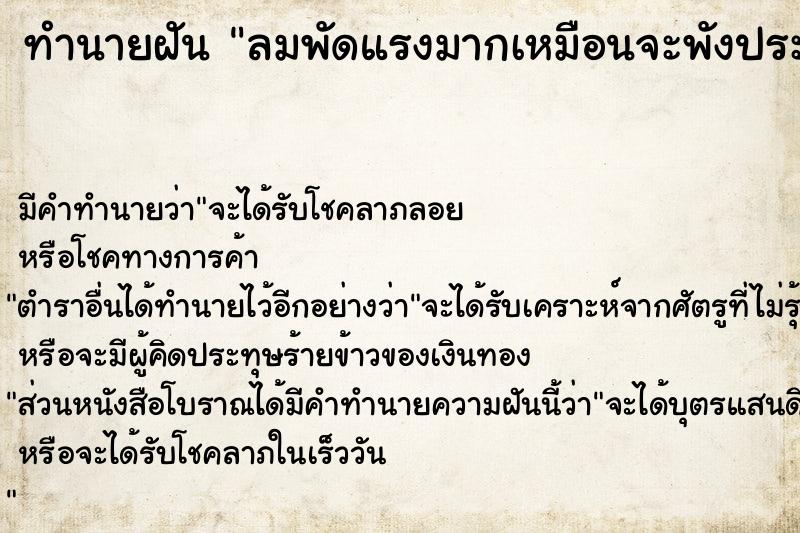 ทำนายฝันทำนายฝันลมพัดแรงมากเหมือนจะพังประตูบ้านหลุดผ่านปลิว